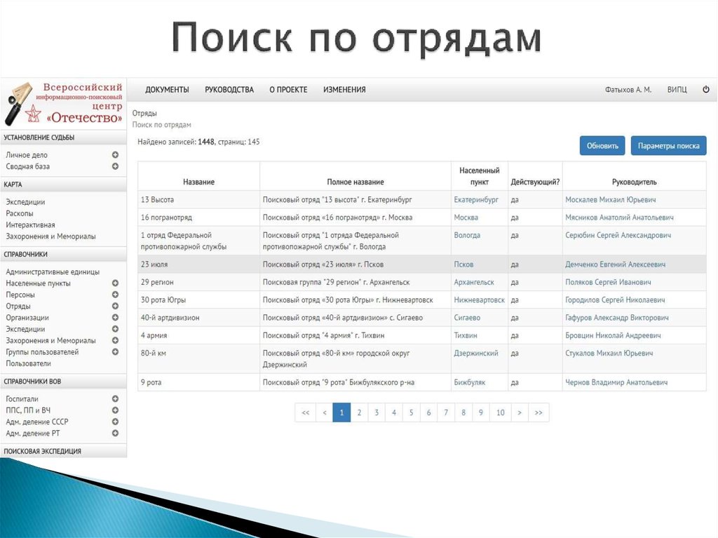 Поиск по отрядам