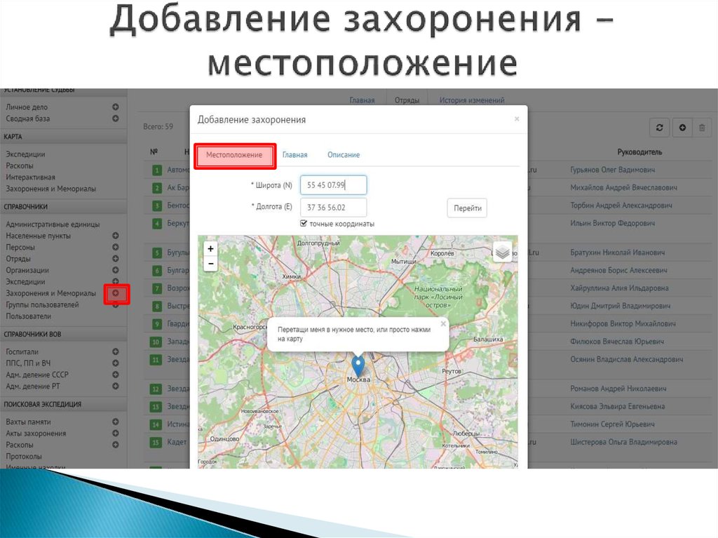 Добавление захоронения - местоположение