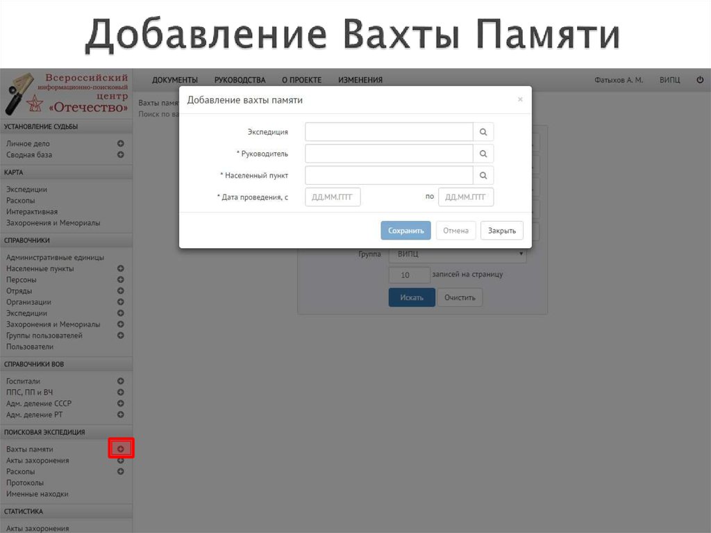 Добавление Вахты Памяти