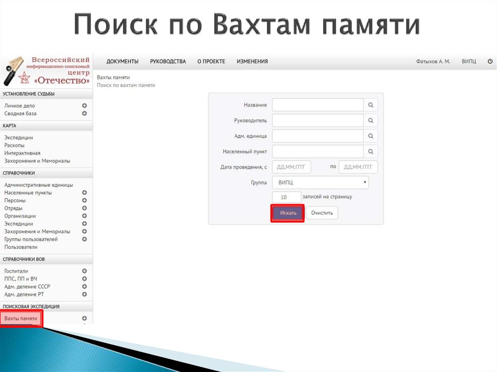 Поиск по Вахтам памяти