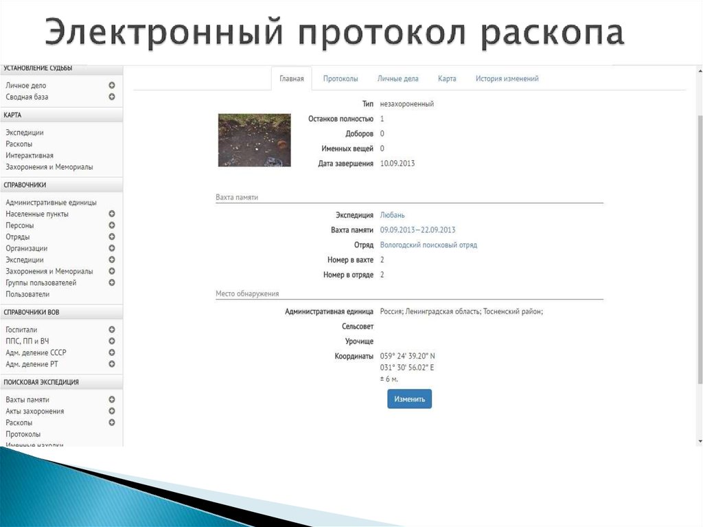 Электронный протокол раскопа