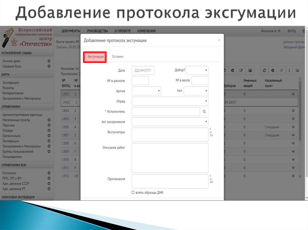 Добавление протокола эксгумации