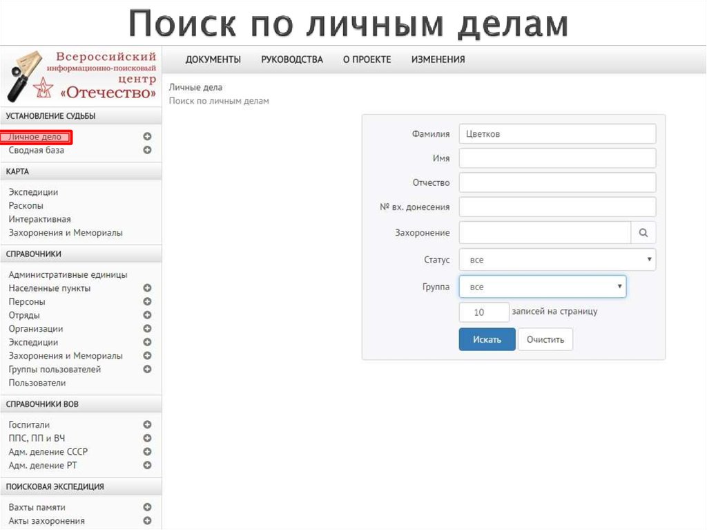 Поиск по личным делам