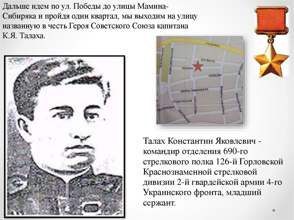 Дальше идем по ул. Победы до улицы Мамина-Сибиряка и пройдя один квартал, мы выходим на улицу названную в честь Героя