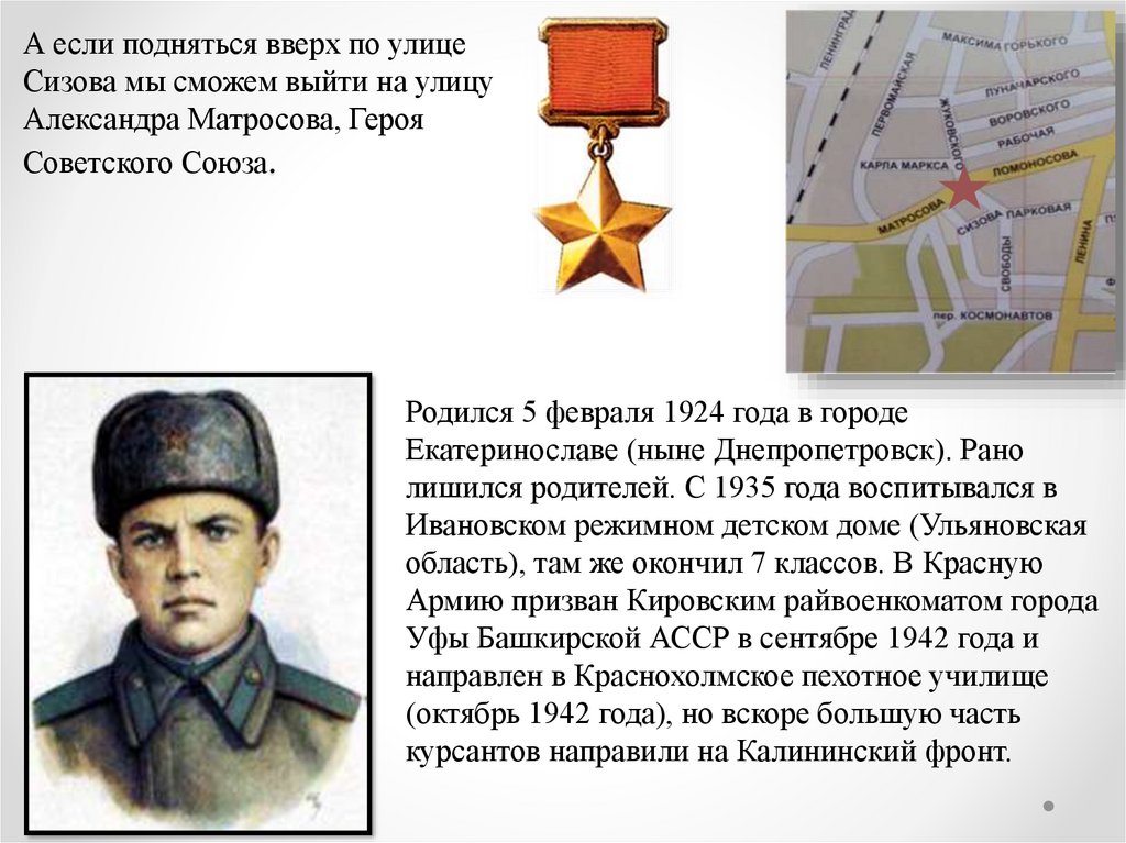 А если подняться вверх по улице Сизова мы сможем выйти на улицу Александра Матросова, Героя Советского Союза.