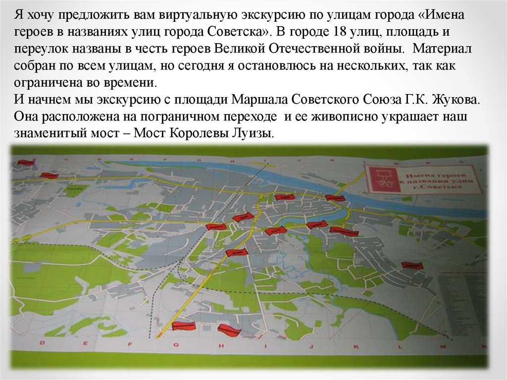 Я хочу предложить вам виртуальную экскурсию по улицам города «Имена героев в названиях улиц города Советска». В городе 18 улиц,