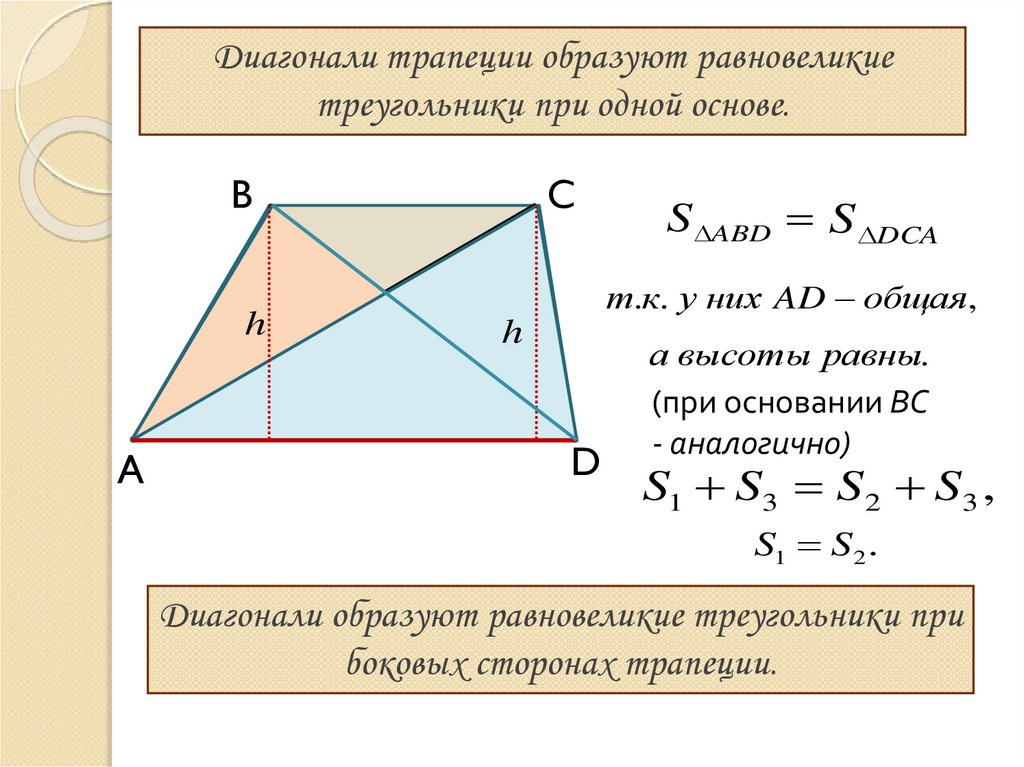 Диагонали трапеции делит трапецию на 4 треугольника. Разновеликие треугольники. Равновеликие треугольники в трапеции. Диагонали трапеции равновеликие треугольники. Площади треугольников образованных диагоналями трапеции.