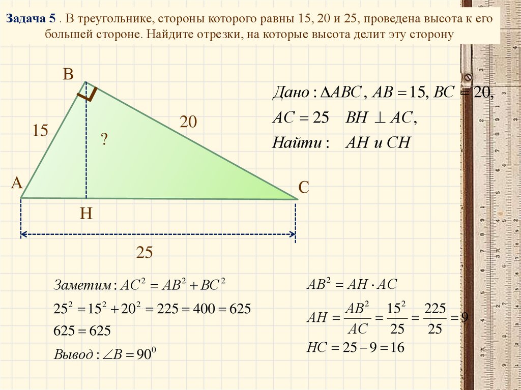 Найдите высоты треугольников задачи 1. Задачи на нахождение высоты треугольника. Высота делит сторону треу. В треугольнике стороны которого равна 15 20 и 25 проведена высота. Насти стороны треугольника.