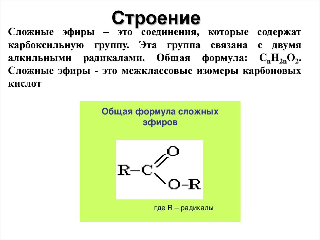 Сложные эфиры это органические соединения. Общая формула сложных эфиров карбоновых кислот. Химическое строение сложных эфиров. Строение сложных эфиров формула. Структура формула сложного эфира.