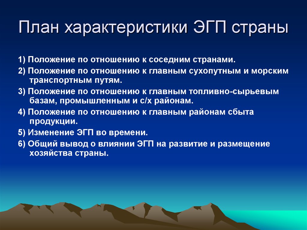 Особенности эгп. План ЭГП страны 11 класс география. План характеристики ЭГП страны. План описания ЭГП. План характеристики ЭГП.