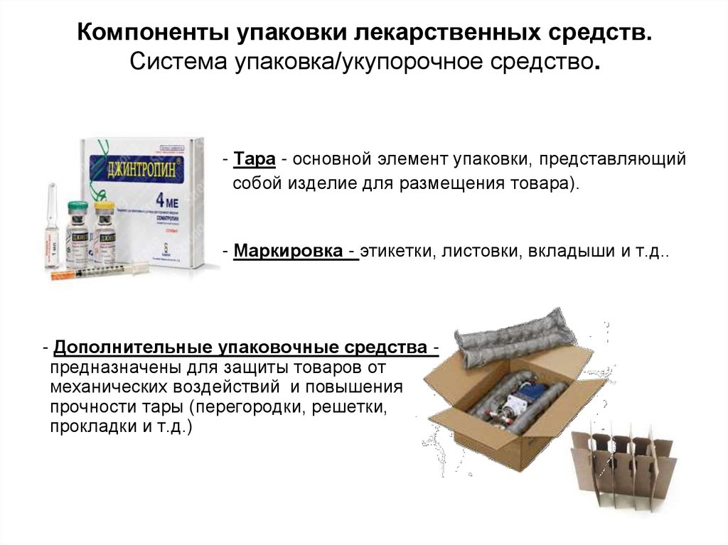 Компоненты упаковки лекарственных средств. Система упаковка/укупорочное средство.