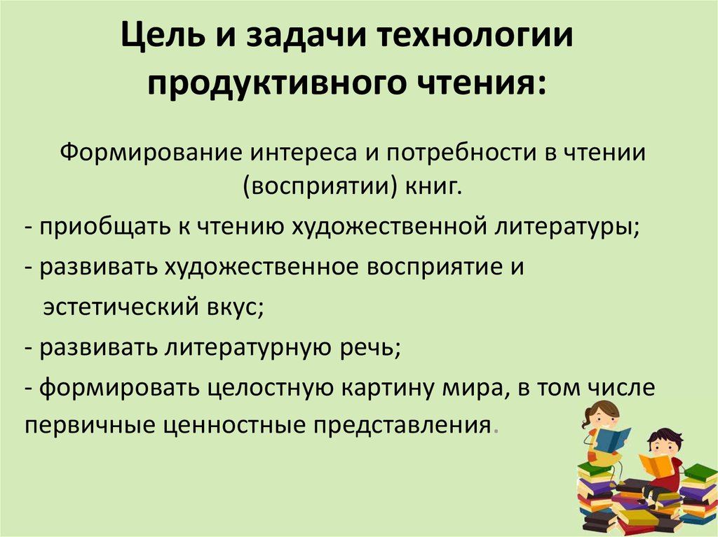 Продуктивное чтение