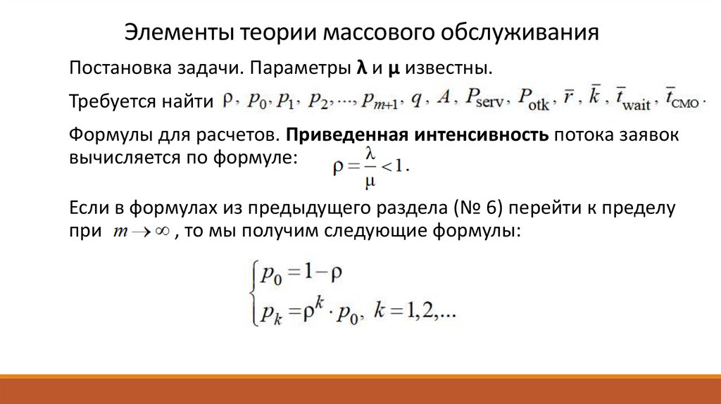 Теория массового обслуживания презентация