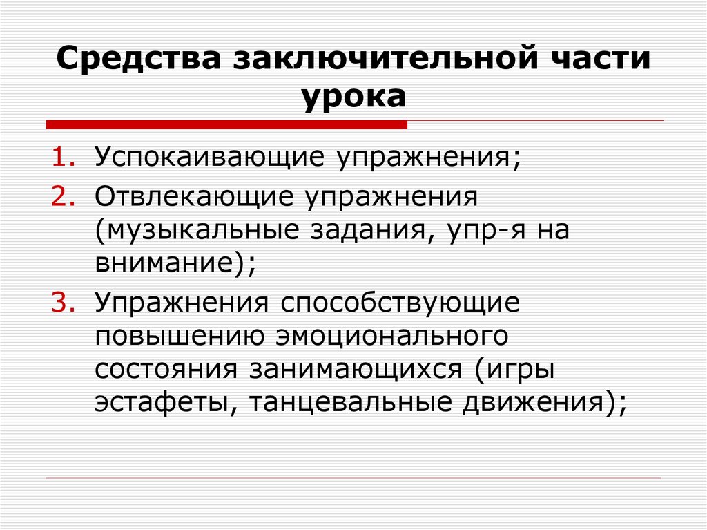 Ломоносов задания заключительного этапа. Заключительная часть урока. Задачи и цели заключительной части урока. Что относится к средствам применяемым в заключительной части урока.