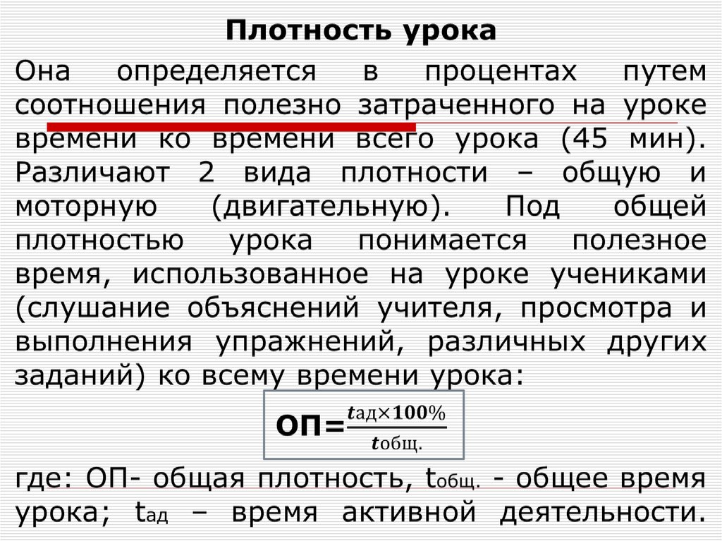 Общая плотность занятия