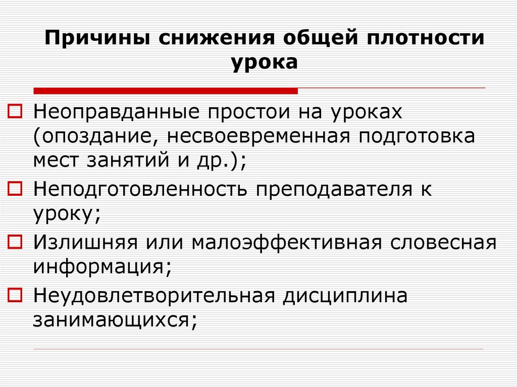 Снижение общего. Причины снижения плотности урока. Что снижает общую плотность урока?. Причины пониженной плотности. Причины снижения.