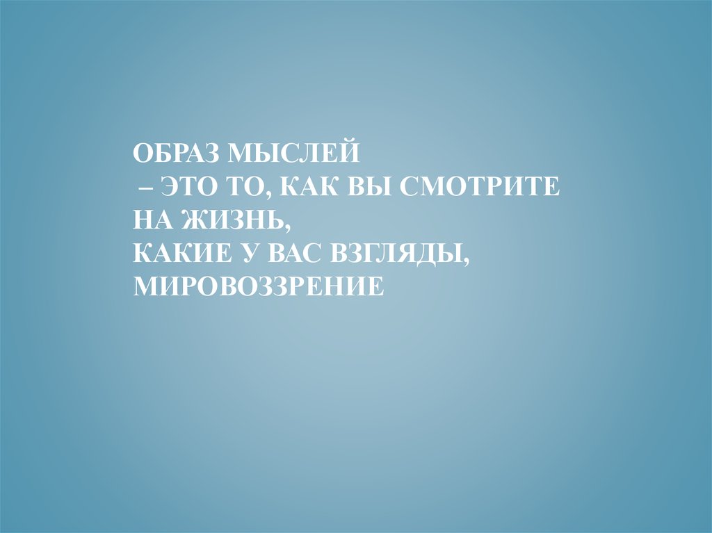 Образ мысли образ жизни