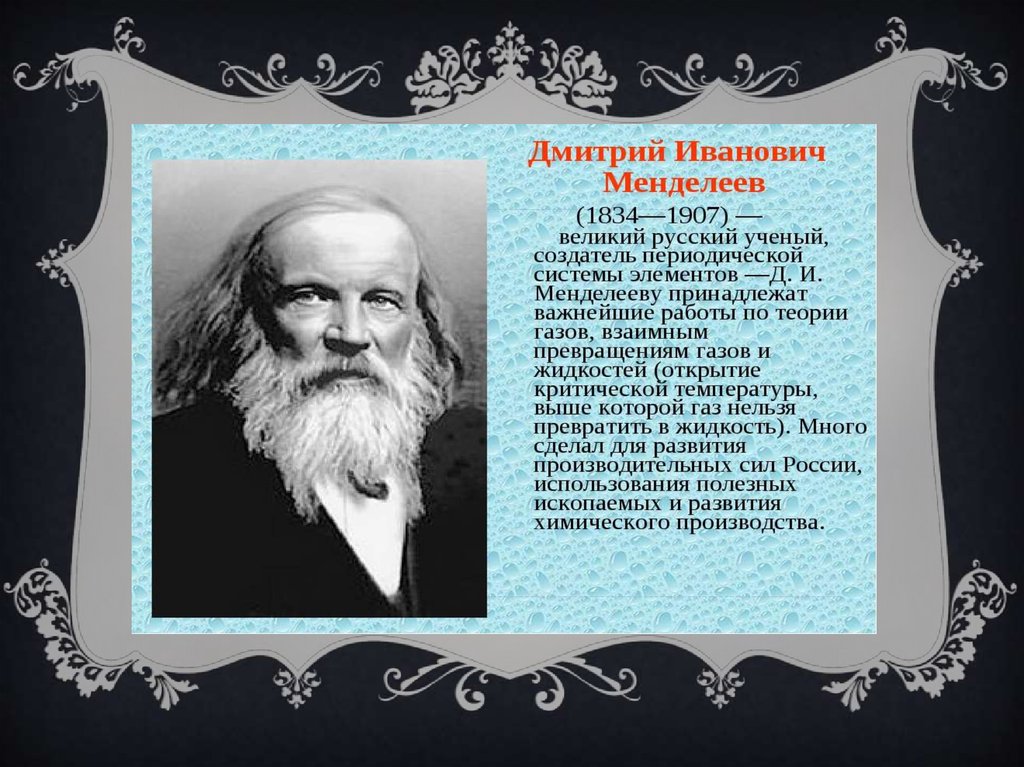 Развитие химии русскими учеными. Развитие химии на Руси. Открытие критической температуры Менделеевым. Доклад о развитии химии в древней Руси. Возникновение химической атомистики 19 века.