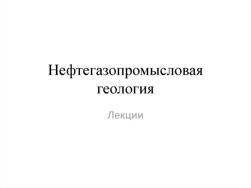 Нефтепромысловая геология презентация