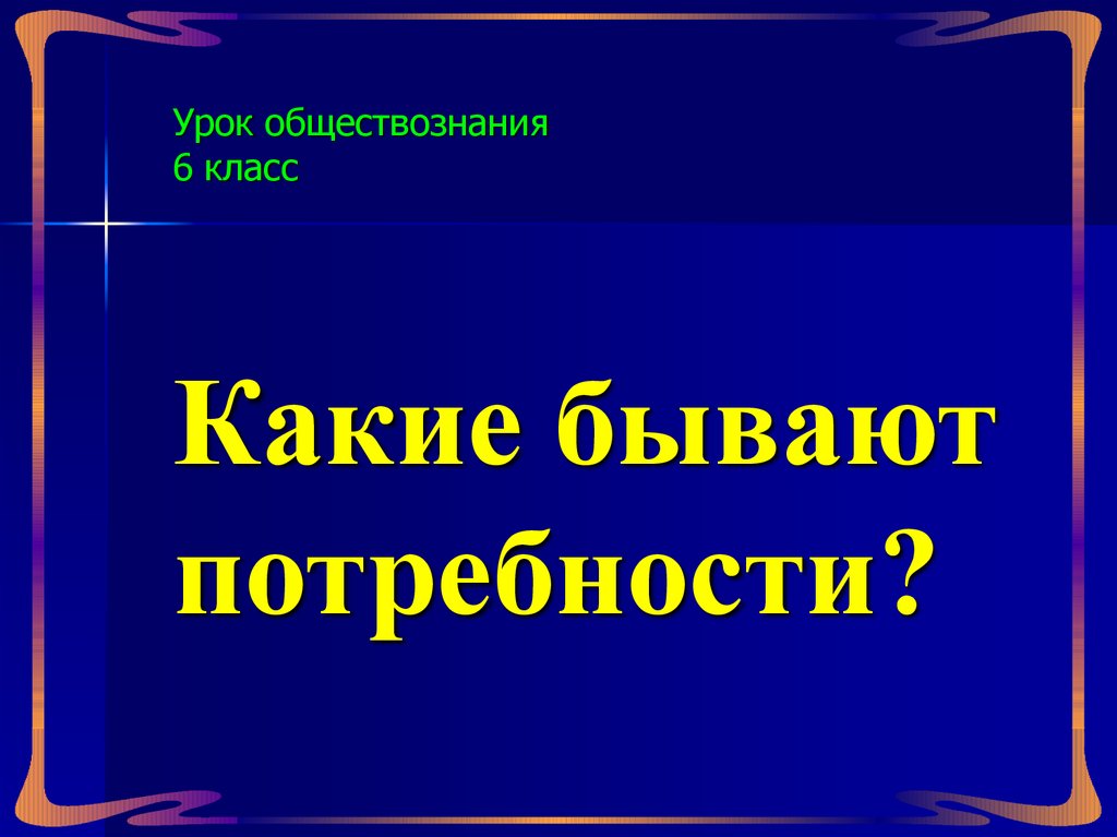 Урок обществознания. Обществознание 6 класс презентация. Урок обществознания 6 класс. Обществознание 6 класс 1 урок.