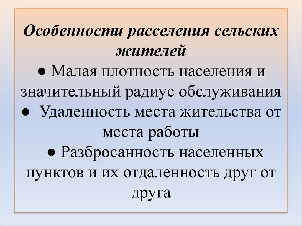 Презентация по географии 8 класс сельские поселения особенности расселения сельского населения