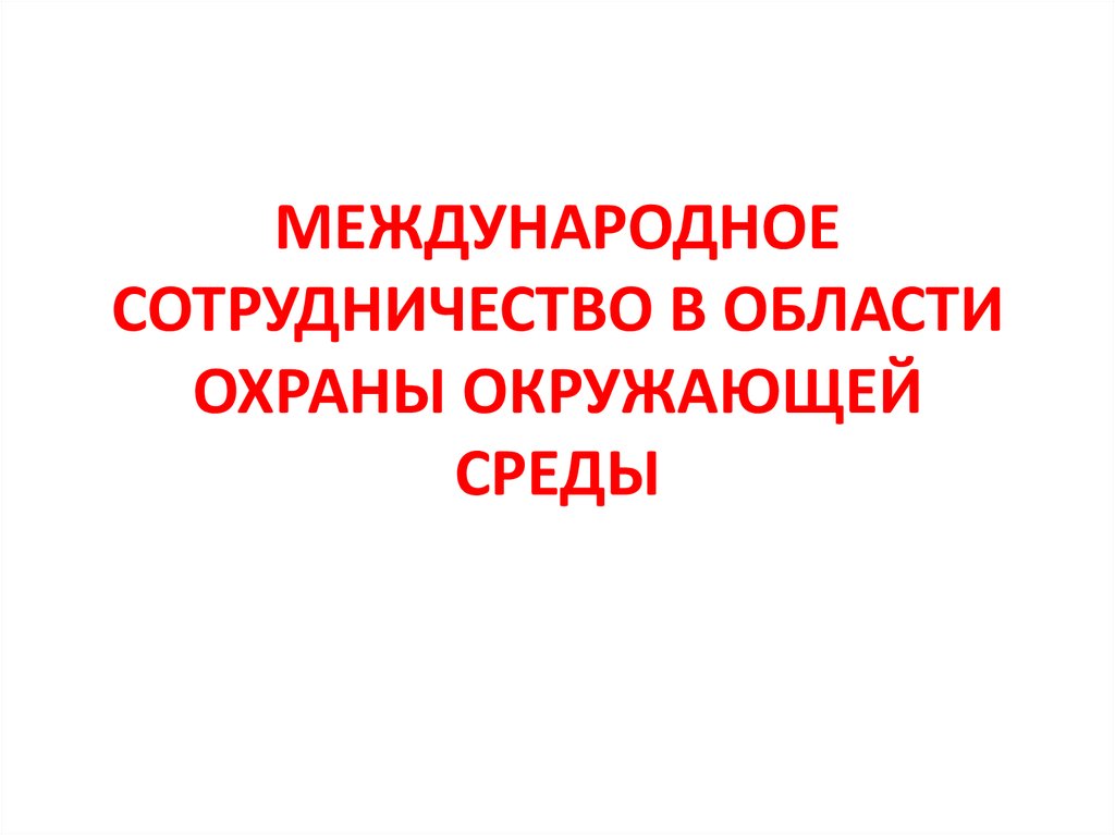 Международное сотрудничество в области охраны окружающей среды презентация