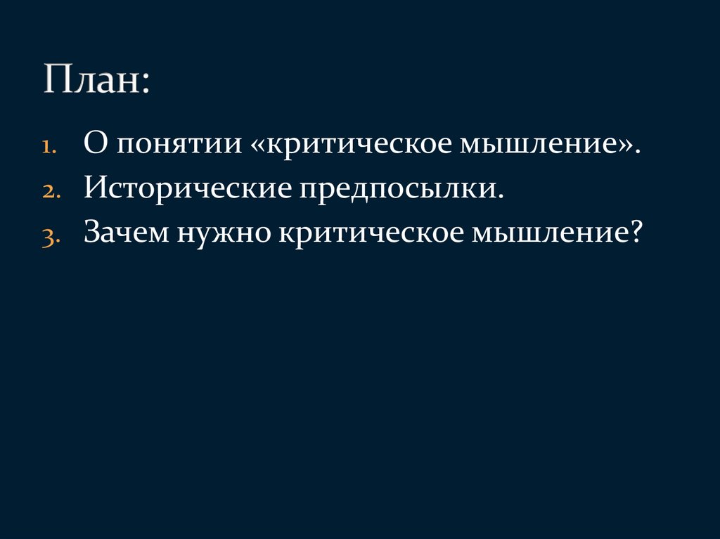 План мышление. Мышление план. Критическое мышление проекты. Пример предпосылки критического мышления. Предпосылки критиков.