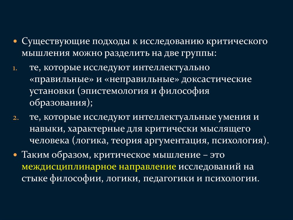 Критическое мышление изучение. Критическое мышление в философии. Подходы к определению критического мышления. Цель критического исследования. Доксостическое обязательство.