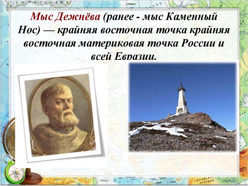 Мыс Дежнёва (ранее - мыс Каменный Нос) — крайняя восточная точка крайняя восточная материковая точка России и всей Евразии.