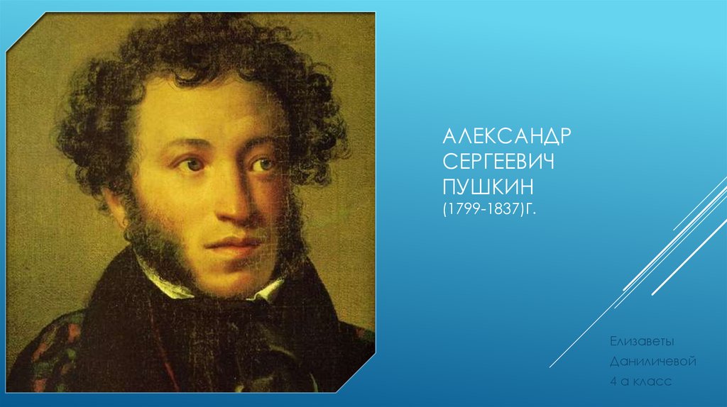 Сообщение о великом поэте. Алексан Сергеевич Пушкин.