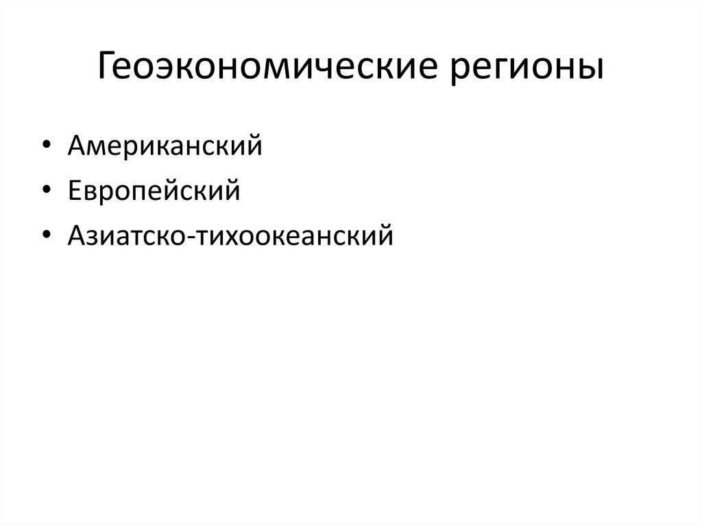 Региональным является. Геоэкономические регионы. Геоэкономическое пространство.