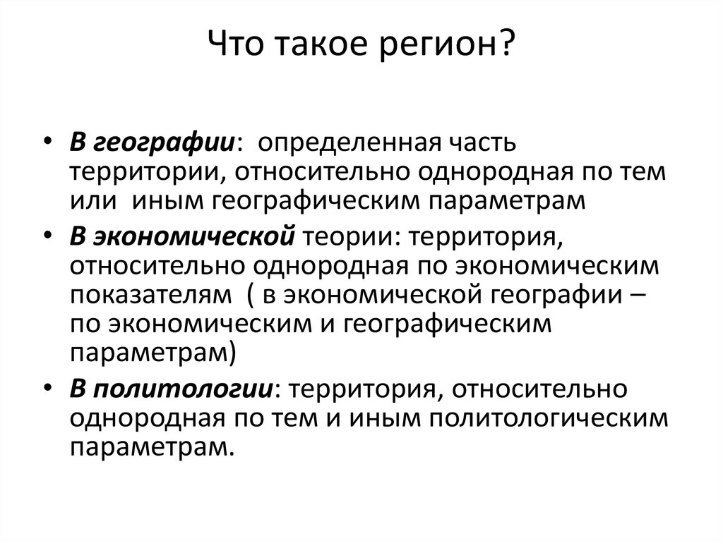 Что такое регион