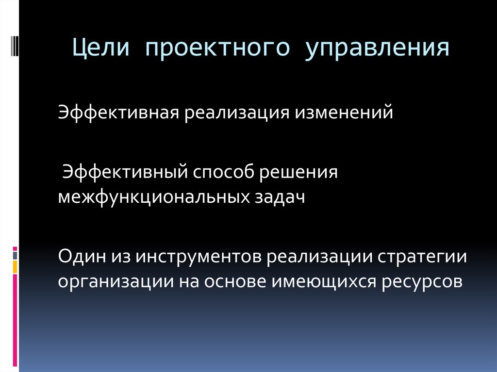 Реализация изменений. Цель проектного управления. Цели управления проектами. Цели проектного менеджмента. Цели проектного отдела.