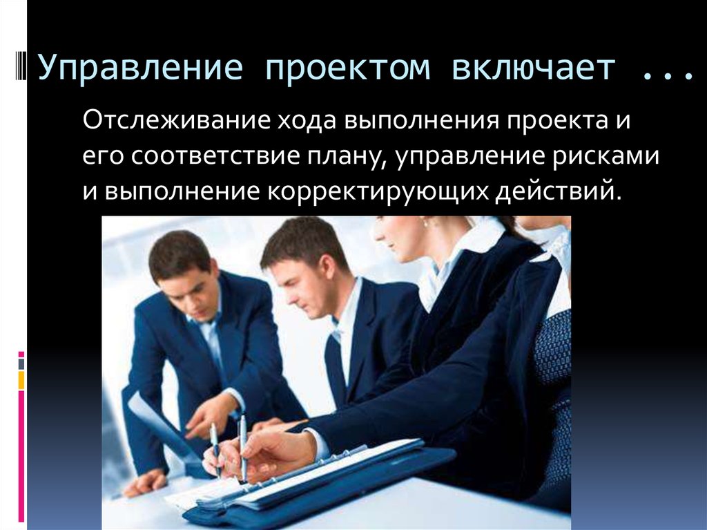 Контроль работы проекта. Управление проектами. Управление проектами включает. Исполнение проекта включает. – Управление ходом выполнения проекта картинка.