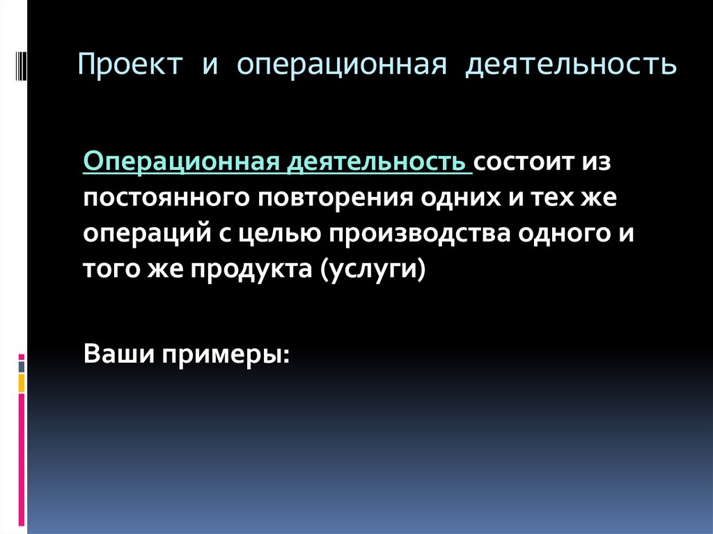 Цели операционной деятельности. Операционная деятельность в проекте. Операционная деятельность цель. Операционная активность. Цели проекта и операционной деятельности.