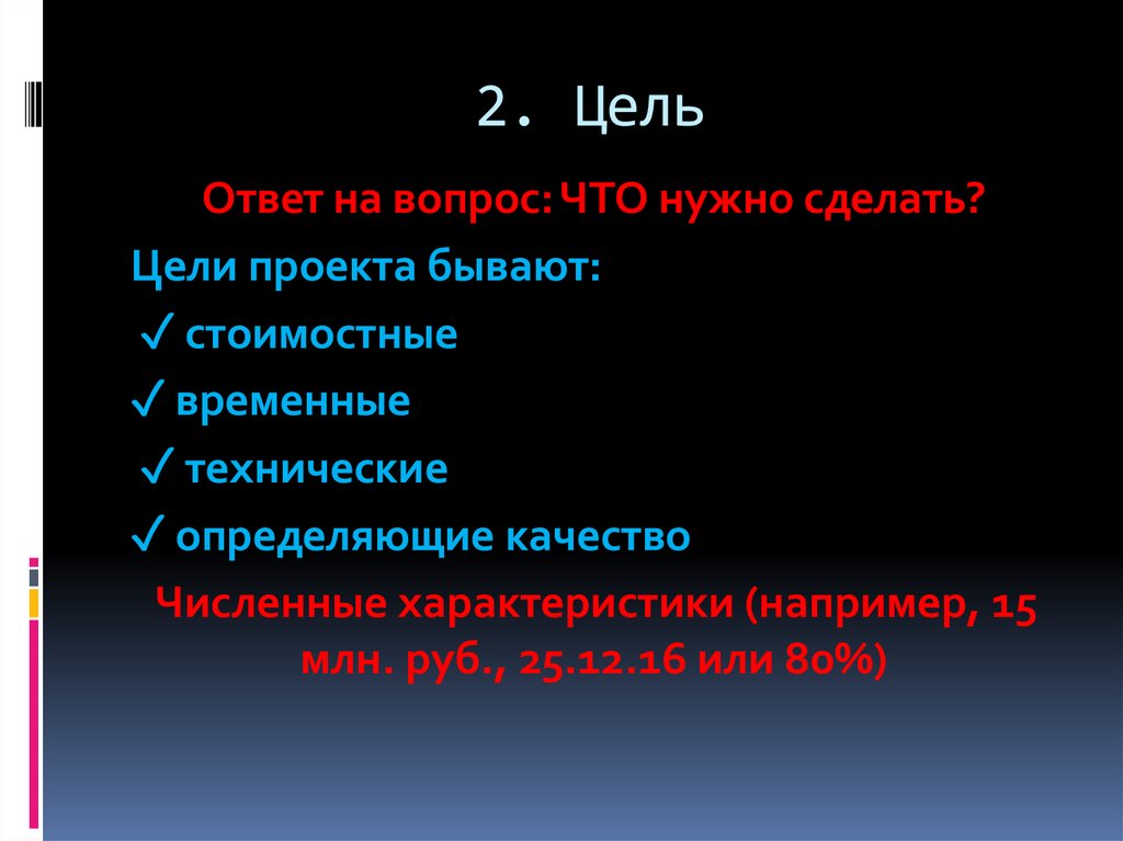 С какой целью ответ. Цель сделать.