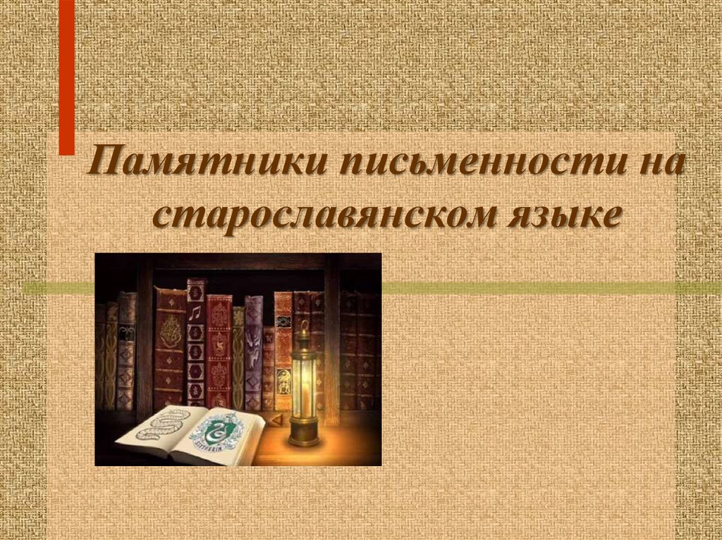 Памятники письменности. Памятники древней письменности. Памятники старославянской письменности. Памятники письменности на старославянском языке. Первые памятники письменности.