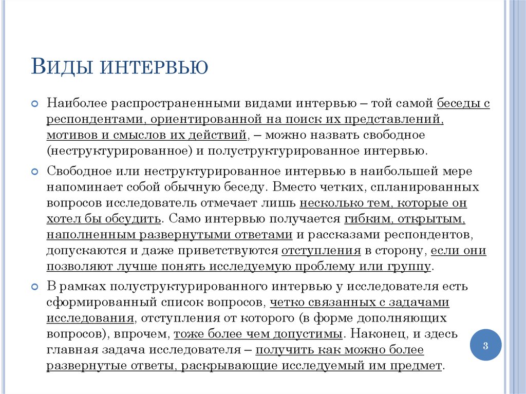 Метод интервью. Полуструктурированное интервью. Полуструктурированное интервью о.л. Романовой.