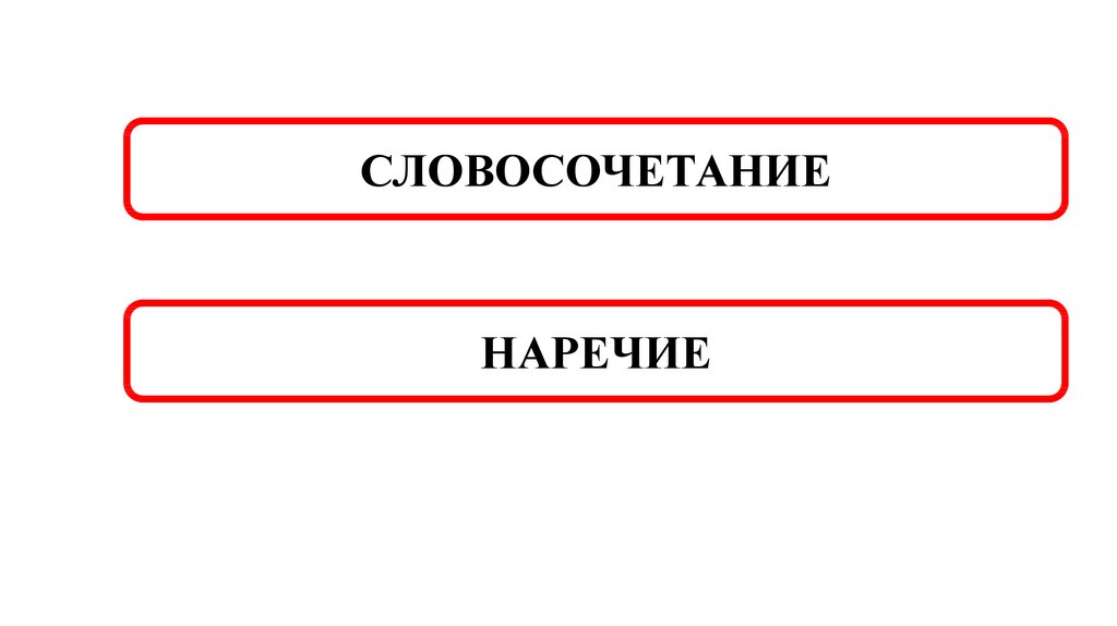 Потому наречие словосочетание. Словосочетания с наречиями.