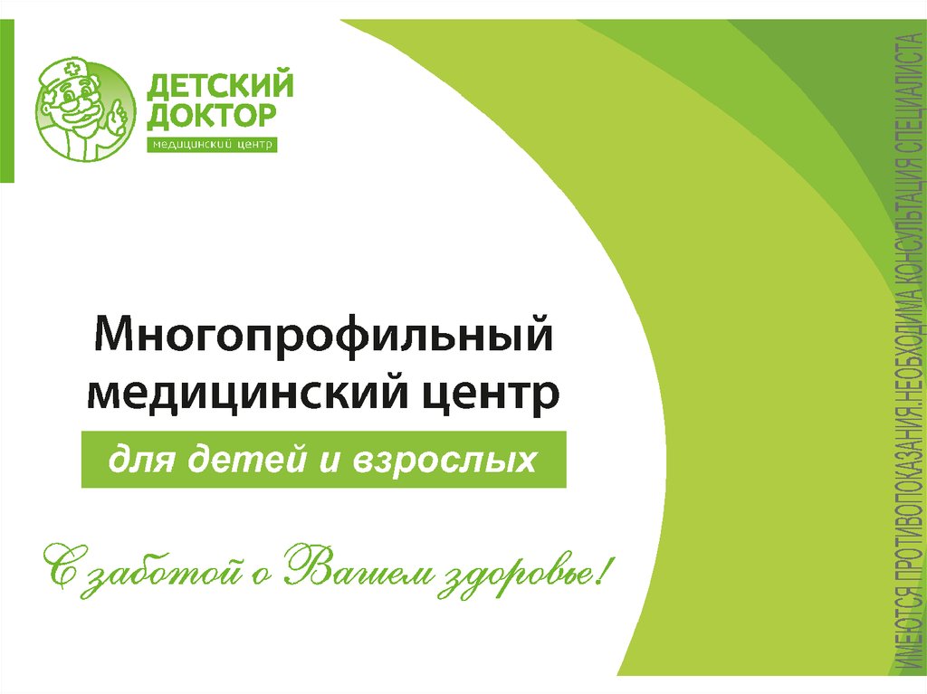 Многопрофильный медицинский центр для детей и взрослых - презентация онлайн