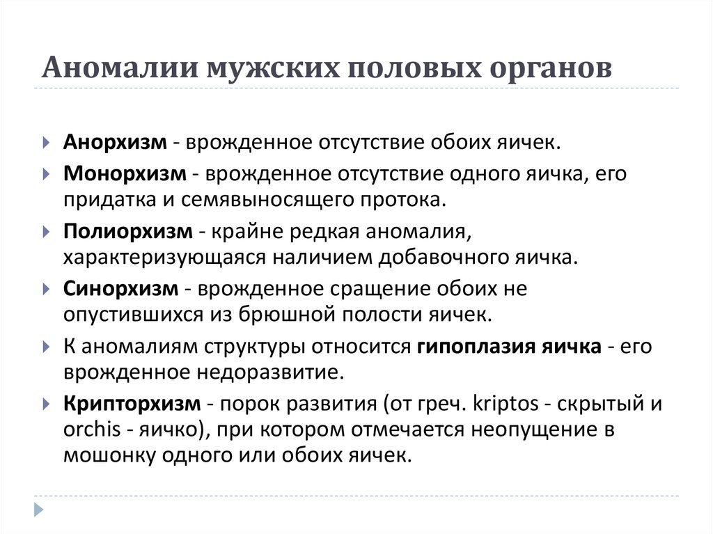 Аномалии развития женской репродуктивной системы презентация