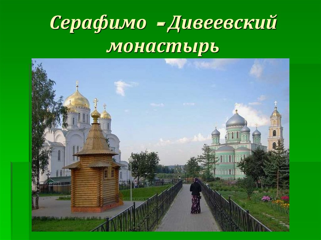 Дивеево остановиться. Монастырь Дивеево Нижний Новгород.