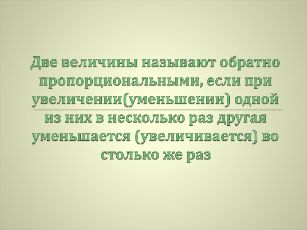 Какие величины называют пропорциональные. Две величины называют прямо пропорциональными. Две величины называют обратно пропорциональными если. Две величины называют прямо пропорциональными если. Какие величины называют обратно пропорциональными.