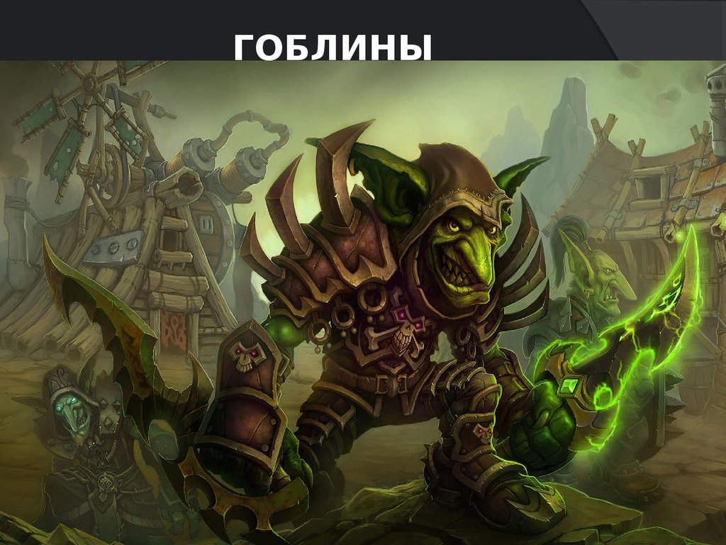 гоблины