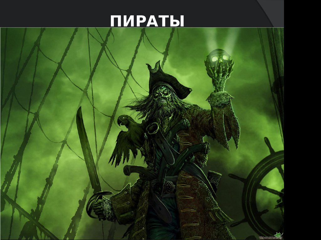 пираты