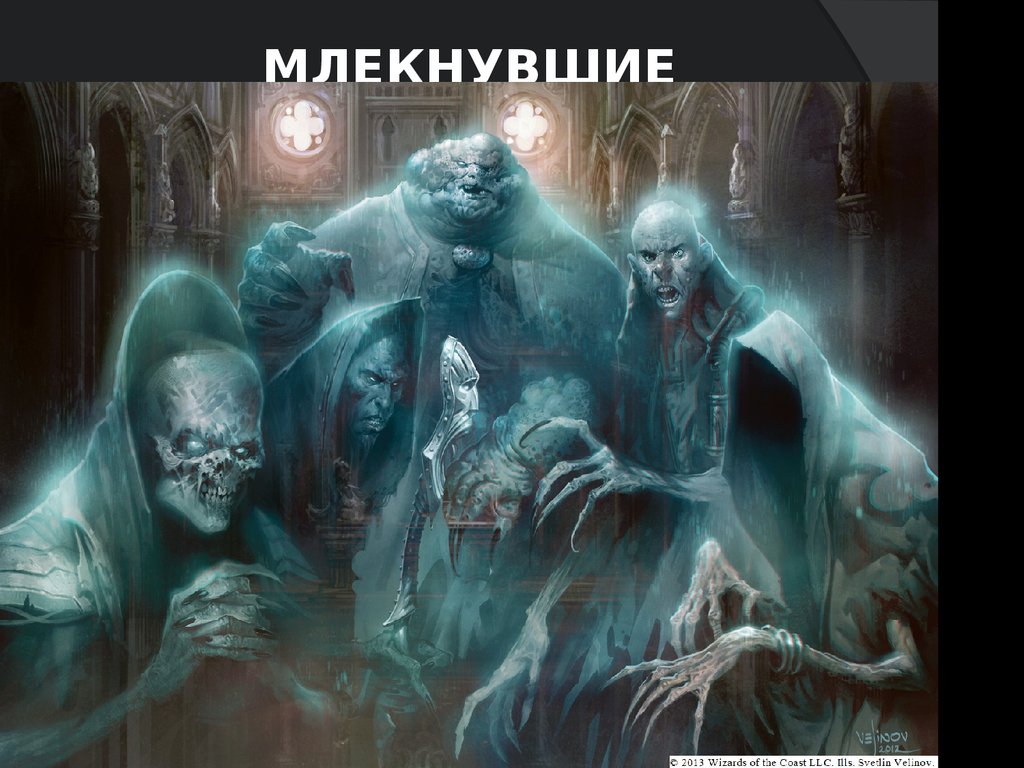 млекнувшие