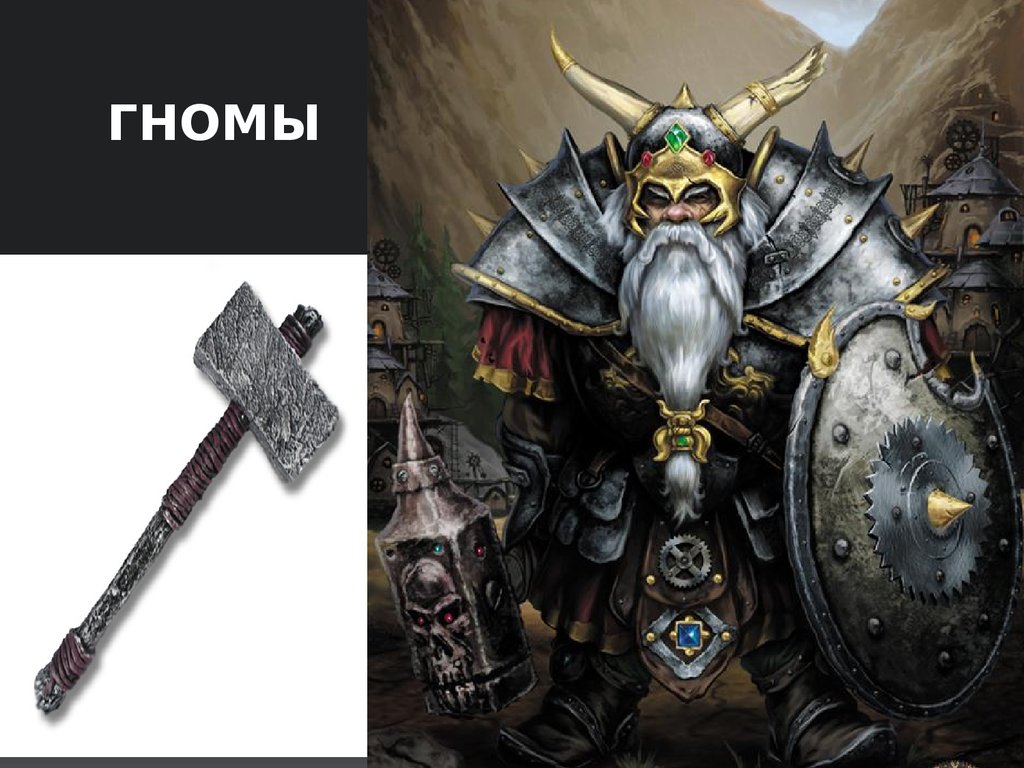 гномы