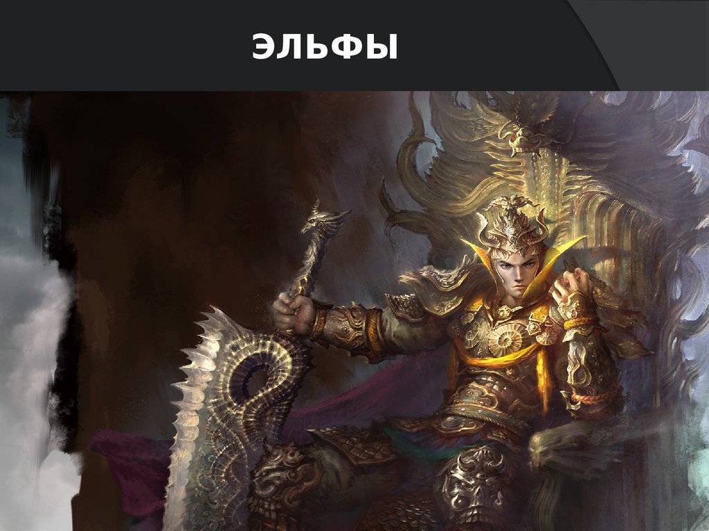 эльфы