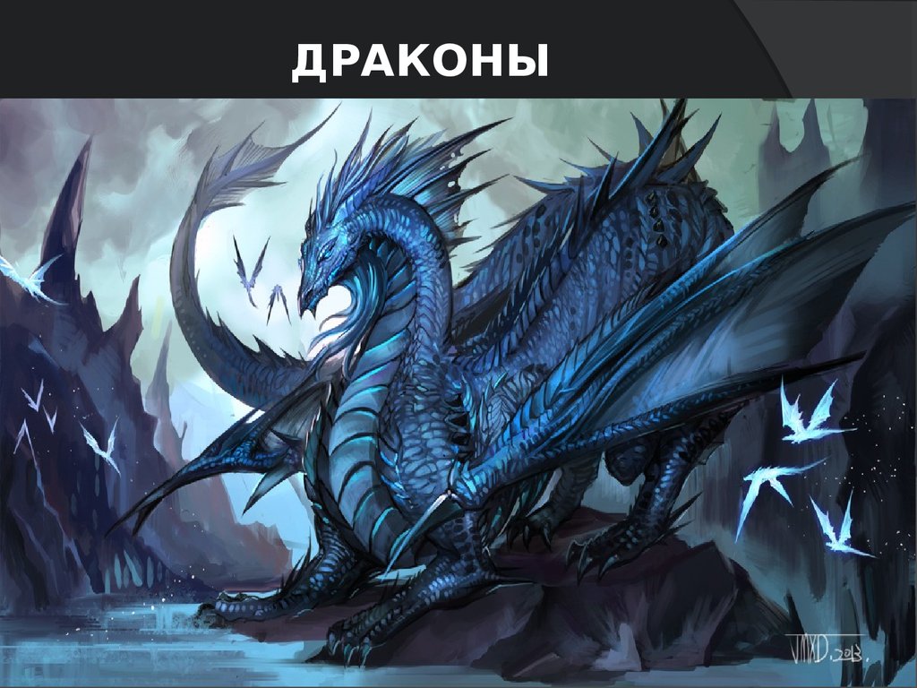 драконы