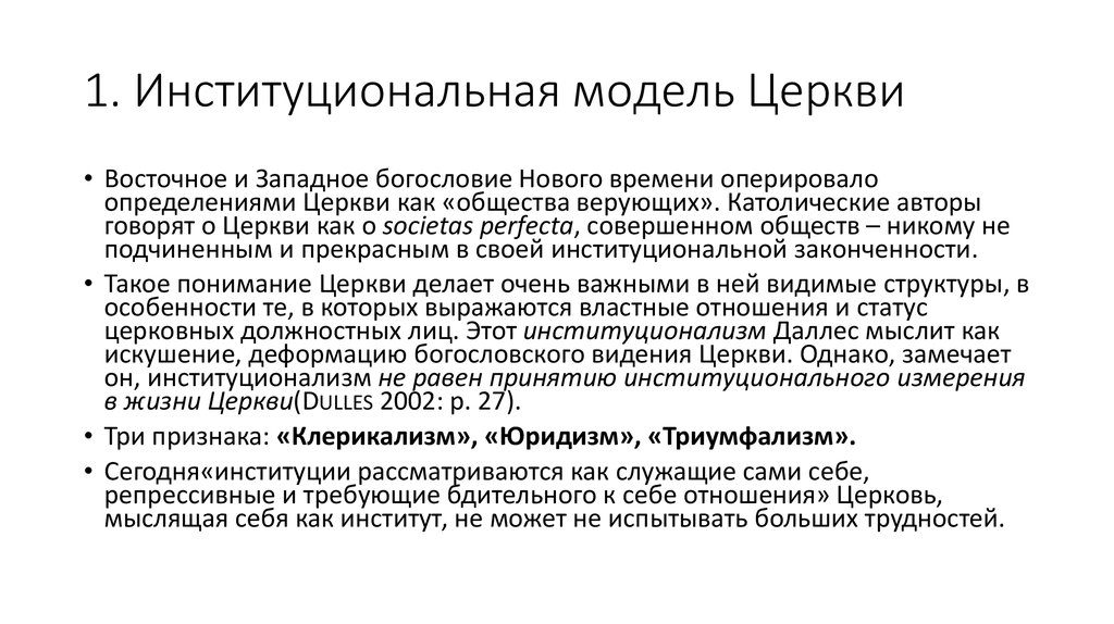 Клерикальный это. Католический юридизм. Триумфализм. Американский триумфализм картинки для презентации. Клерикализм в философии это.